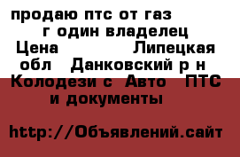 продаю птс от газ 31105 2006г один владелец › Цена ­ 12 000 - Липецкая обл., Данковский р-н, Колодези с. Авто » ПТС и документы   